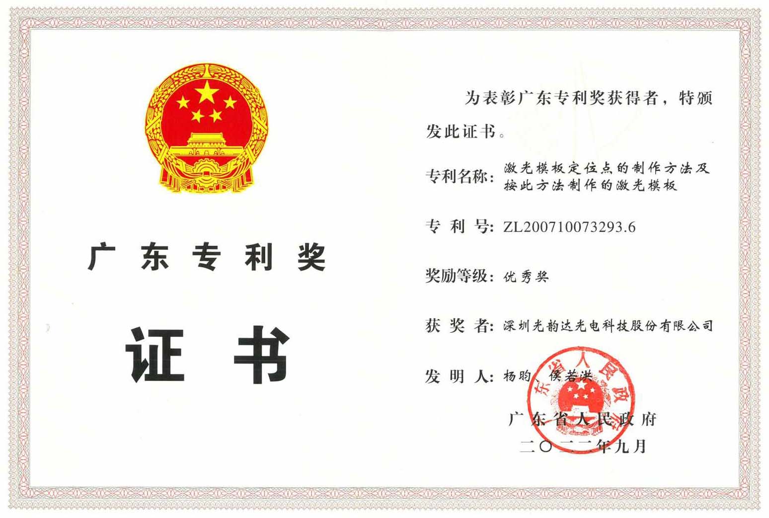 广东省专利优异奖