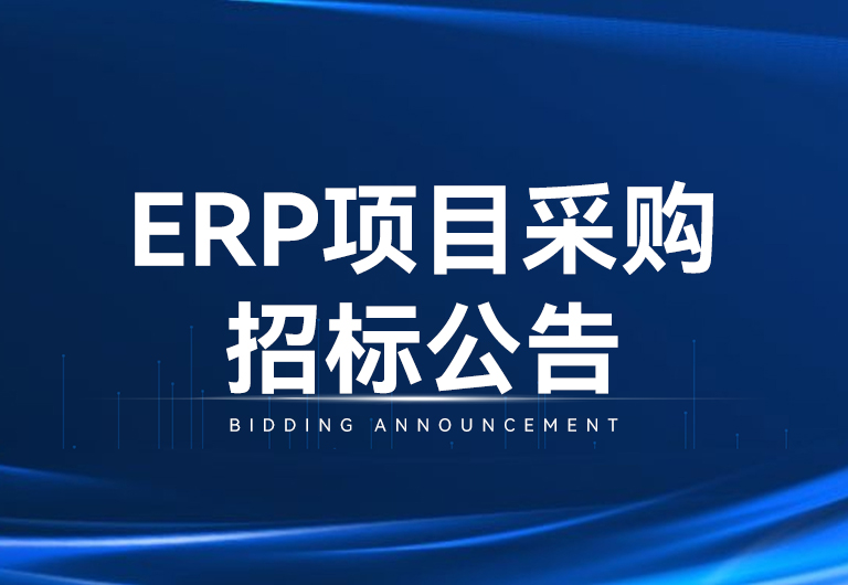 旋乐吧spin8游戏光电科技股份有限公司ERP项目采购招标通告